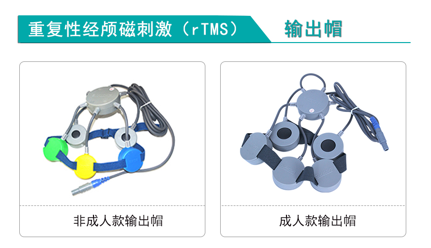 重复性经颅磁刺激（rTMS）输出帽